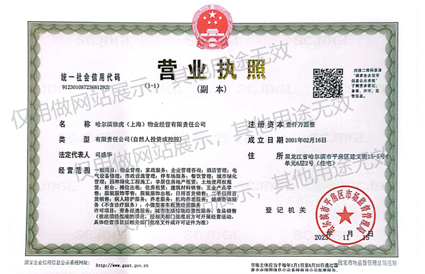 哈尔滨徐虎物业营业执照
