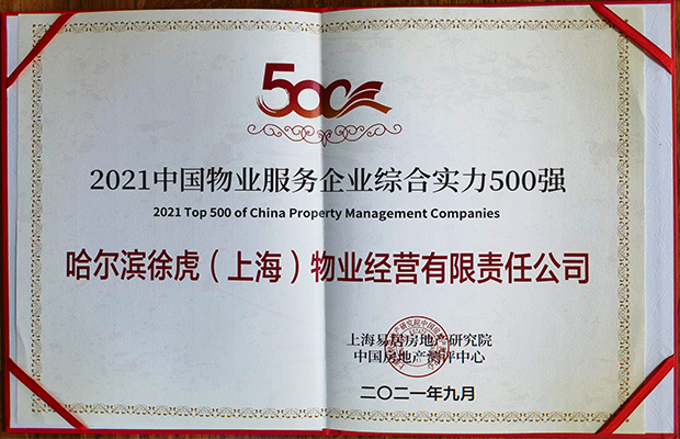 2021中国物业服务企业综合实力500强