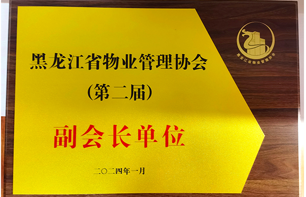 2024省物协副会长单位